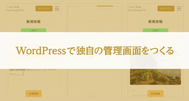 WordPressで独自の管理画面をつくる