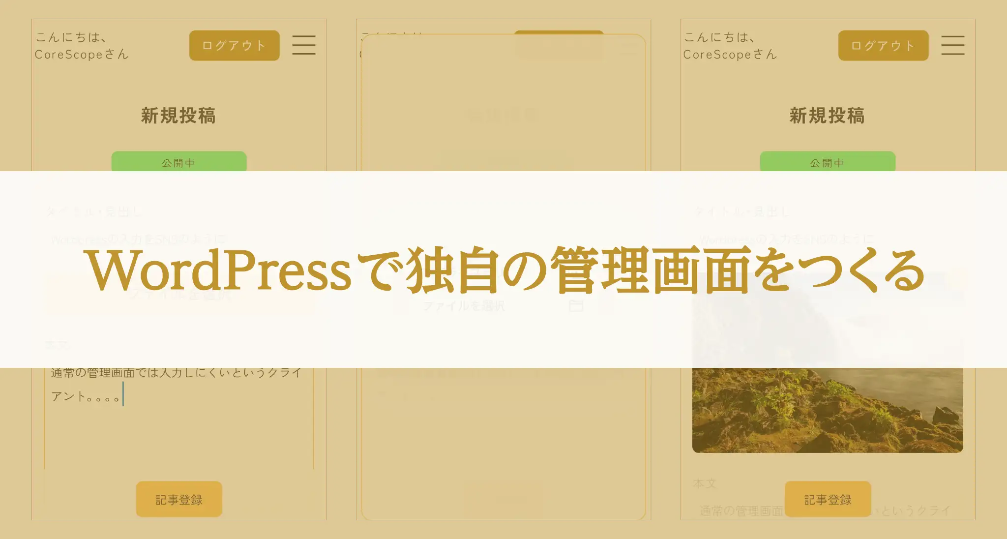 WordPressで独自の管理画面をつくる