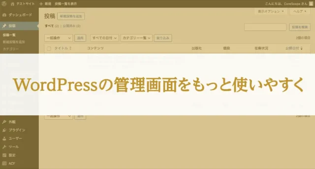 WordPressの投稿一覧の並び替え機能を拡張する